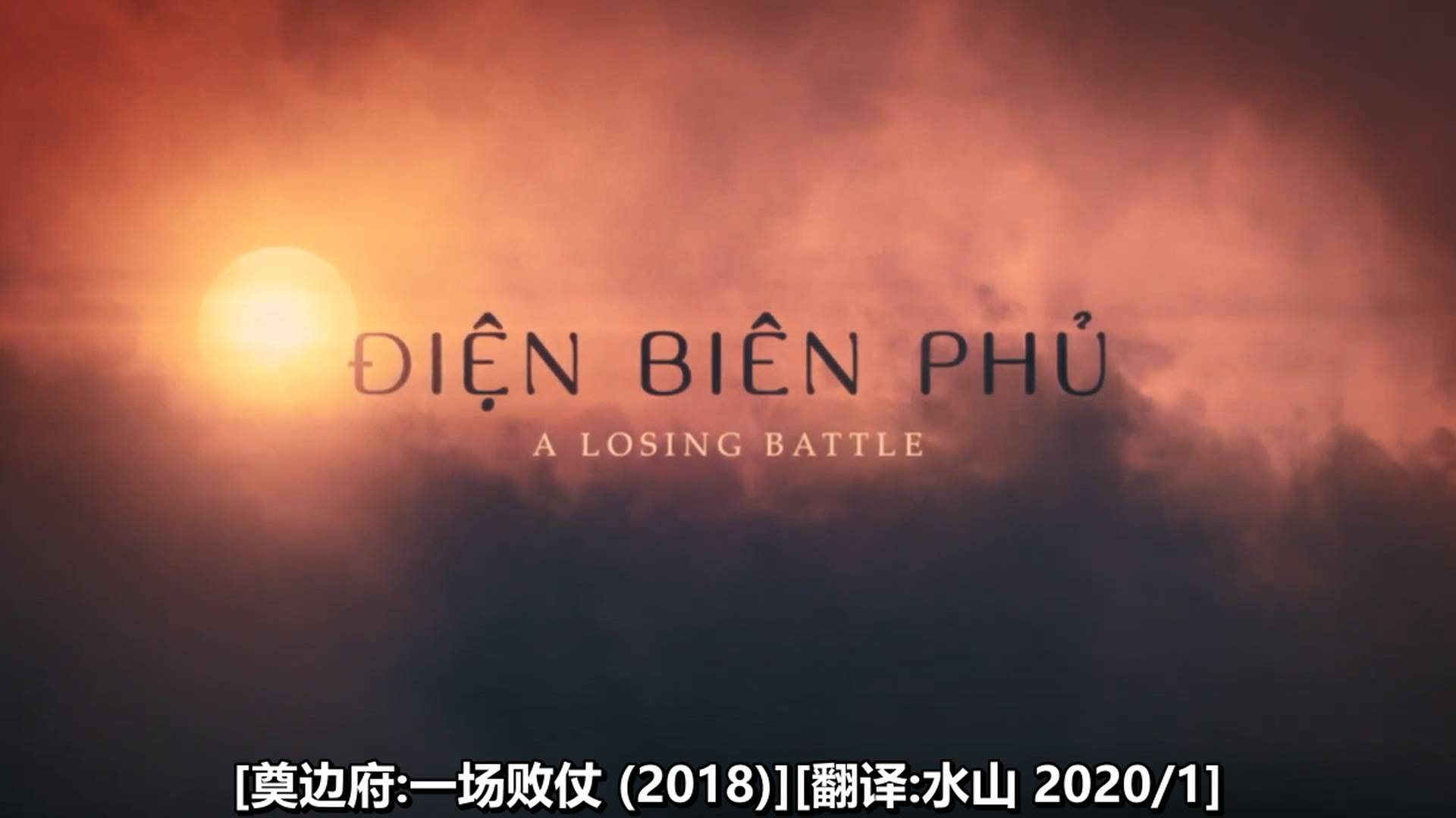 蝴蝶效应:奠边府 一场败仗(2018)水山汉化